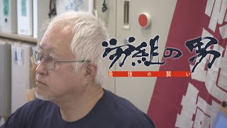 労組の男〜最後の闘い「人殺し以外なんでもやる！」68歳札幌の労組の闘士に密着！【テレメンタリー】 [upl. by Anahsed]