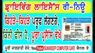 Driving licence renew online kaise kare DL RENEW ONLINE PUNJAB STATE drivinglicenceRENEW [upl. by Esilahs]