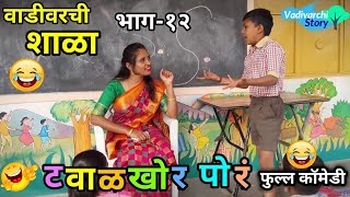 वाडीवरची शाळा भाग १२ SHALA EP 12 टवाळखोर vadivarchi shala Part 12  Marathi funny school video [upl. by Mishaan]