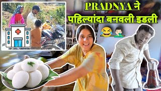 First Time बनवली इडली हिने😂🤦🏻‍♂️बघा कशी बनली 💁🏻‍♂️ आज्जी ला घेऊन गेलो Hospital ला💉 Rohit amp Pradnya [upl. by Drareg]