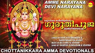 അമ്മേ നാരായണാ ദേവി നാരായണാ  ഗുരുതിപൂജ  Chottanikkara Amma Devotionals  Malayalam Songs [upl. by Netsryk624]