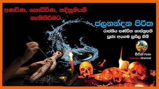 අණවිණ කොඩිවිණ හදිහූනියම් නැතිකිරීමට  ජලනන්දන පිරිත  Jalanandana Piritha [upl. by Staffard]