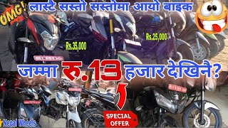 फेरि पनि आयो अहिले सम्मकै सस्तो मूल्यको बाइकहरु😱। Second Hand Bike In Nepal 2024 [upl. by Nidla]