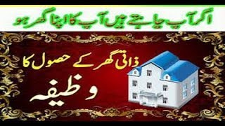 Apna Zati Ghar k liye wazifaDua For Buying HouseApna Ghar Leny K Liye Urdu Wazifa [upl. by Parish]