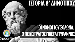 Ιστορία Δ Δημοτικού  Οι νόμοι του Σόλωνα Ο Πεισίστρατος τύραννος Αρχαϊκά χρόνιαΚεφάλαιο 13 [upl. by Even]