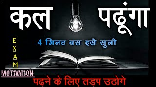 कल से पढूंगा  Stop Procrastination  Hardest Study Motivation  Study Motivation  studymotivation [upl. by Uzia]