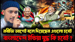 নবীজি আগেই বলে দিয়েছেন এগুলো হবেই ।। আবু ত্বহা মুহাম্মদ আদনান ।। abu toha adnan new waz 2024 [upl. by Ovatsug]