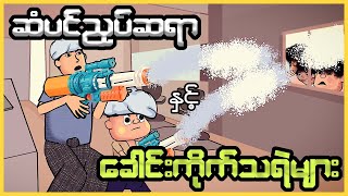 ဆံပင်ညှပ်ဆရာနှင့် ခေါင်းကိုက်သရဲများ  Myanmar scary story  MMSA [upl. by Atnoid953]