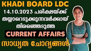 Important Current affairs for khadi board ldc  psc tips and tricks kerala psc [upl. by Ulita]