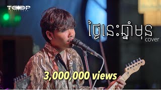 ថ្ងៃនេះឆ្នាំមុន  Davit  Live Band cover [upl. by Garbe]