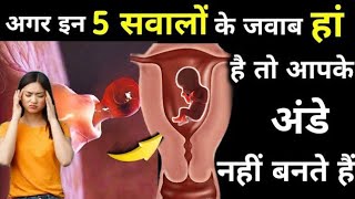 इन 5 सवालों के जवान हां हैं तो अपने अंडे नही बनते हैंANOVULATION SYMPTOMSjald pregnant kaise bane [upl. by Enairda911]