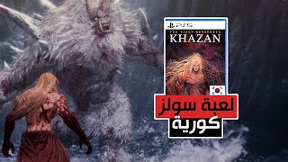 الي يميزها عن العاب السولز؟ The First Berserker Khazan [upl. by Glialentn]