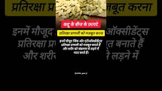 Pumpkin Seeds Benefits 💯strikerguruji pumpkin shorts healthtips healthadvice [upl. by Horwitz203]