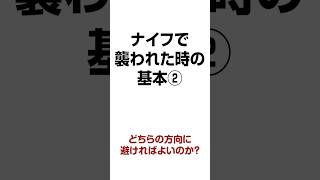 ナイフで襲われたら、どちらの方向に避けたら良いの？ ナイフで襲われた時の基本 その② 【誰でもできる護身術】【生き延びるための護身術】 [upl. by Noryahs]