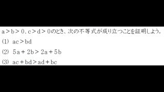 不等式の証明【高校数学Ⅱ】 [upl. by Ailla319]