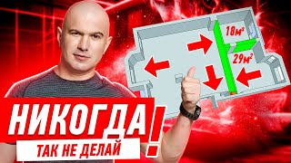 КАК НЕЛЬЗЯ ДЕЛАТЬ ПЛАНИРОВКУ КВАРТИРЫ 062 [upl. by Ettelegna771]