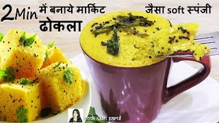 अब कप में 2 Min में बनाये मार्किट जैसा soft स्पंजीऔर जालीदार ढोकलाDhokla RecipeKhaman Dhokla [upl. by Asserrac]