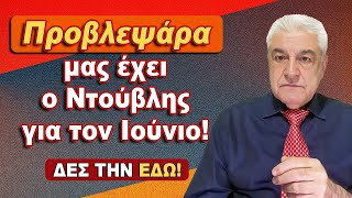 ΔΡΑΣΗ ΚΑΙ ΕΠΙΚΟΙΝΩΝΙΑ φέρνει ο Ιούνιος 2024  Προβλέψεις για τα ζώδια από τον Χρίστο Ντούβλη [upl. by Nosreve]