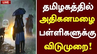 இன்றும் நாளையும் தமிழகத்தில் கனமழை தொடரும் School College Leave news tamil rain News [upl. by Jamille]