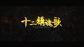 【三無翻唱】十二鎮魂歌 【Official Video HD】 [upl. by Lenra545]