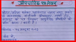 आयुर्वेदिक औषधियाँ मँगाने के लिए पत्र कैसे लिखे औपचारिक पत्र लिखने का सही तरीका  Aupcharik Patra [upl. by Bobbe]