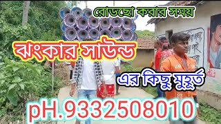 ঝংকার সাউন্ড রোডছো 👑করার সময় কিছু মুহূর্ত💥 jhankar sound official 🔥ph9332508010 [upl. by Mohammad8]