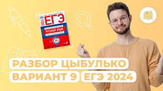 Разбор сборника Цыбулько I Вариант 9 I Русский язык I ЕГЭ2024 [upl. by Ahusoj]