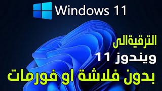 ترقية ويندوز 10 الي ويندوز 11 للأجهزة الغير مدعومة [upl. by Adama595]