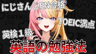 【ENライバー直伝】最強の英語勉強法！！！！【NIJISANJI EN  Kotoka Torahime】 [upl. by Hgielar]