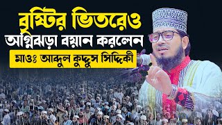 মাওঃ আব্দুল কুদ্দুস সিদ্দিকী এর নতুন ওয়াজ । Abdul kuddus siddiki 01739502677 [upl. by Sussna169]