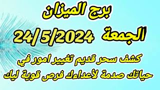 توقعات برج الميزان يوم الجمعة 24052024 كشف سحر قديم تغيير امور في حياتك صدمة لأعداءك فرص قوية ليك [upl. by Swagerty440]