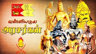 வன்னியகுல அரசர்கள்  VanniyaKula Kings  Chera  Chola  Pandya  Pallava  Chalukya  Vanniyar [upl. by Strait]