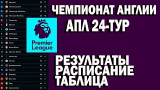 Чемпионат Англии АПЛ 24 тур Результаты расписание таблица [upl. by Aridatha]