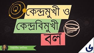 ০৩২৭ অধ্যায় ৩  গতি  Centripetal Centrifugal Force কেন্দ্রমুখী ও কেন্দ্রবিমুখী বল [upl. by Adila]