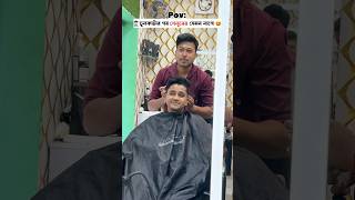 💇🏻‍♂️চুলকাটার পর ✂️সেলুনে vs বাড়িতে যেমন লাগে 😂 [upl. by Lucila343]