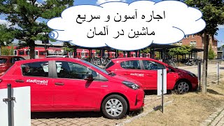 اجاره آسون و سریع ماشین در آلمان  Stadtmobil [upl. by Dyer]