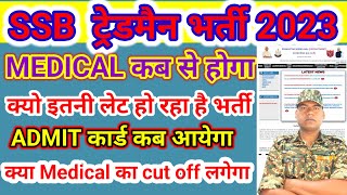 SSB ट्रेडमैन भर्ती 202324  SSB Tredsman Medical Kab tak  ssb Tredsman मेडिकल admit कार्ड कब तक [upl. by Pickett]