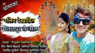 bhojpuri Chali Na dekhadi saiya Sitalpur ke Mela biganbidhata ka new Bhojpuri Mela song [upl. by Luebke]