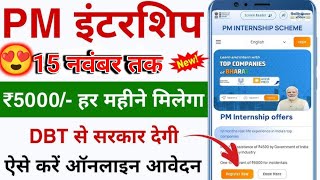 Pm Internship Yojana Big 🤩Update मिलेगा 5000 महीना आवेदन लास्ट डेट 15 नवंबर तक [upl. by Paik]