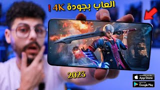 اقوى 10 العاب بجرافيك عالي جدا للاندرويد والايفون لعام 2023 [upl. by Rehpoitsirhc]