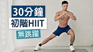 【初階】30分鐘 無跳躍HIIT 適合新手、大體重 [upl. by Steiner457]