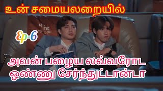 love doesnt have long beans ep6 tamil explanation [upl. by Anabel]