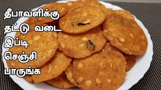 தட்டு வடை மொறுமொறுனு மிக சுவையாக செய்வது எப்படி  Thattu Vadai  Diwali Recipes  Tamil Food [upl. by Nomyaw]