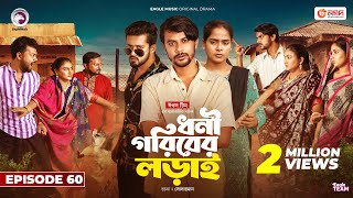 Dhoni Goriber Lorai  ধনী গরিবের লড়াই  EP 60  Eagle Team  Drama Serial  New Natok 2024 [upl. by Bronez]