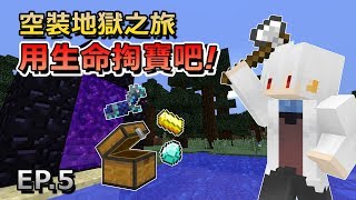 Minecraft 納歐的隨興生存 EP5『危機四伏！空裝地獄之旅』│當個創世神【納歐】 [upl. by Hguh]