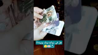 هل في زواج بينك وبينه؟🫣💌💍 tarot تاروت قراءةابراجتهكير اكسبلور بالتاروت الابراجtarotreading [upl. by Frech732]