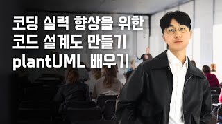 2강 코딩으로 흐름도 만들기 왕초보의 빠른 코딩 실력 향상을 위한 코드 설계도 만들기plantUML 배우기 [upl. by Adnamar]