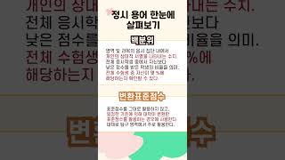 정시 용어 너무 어렵다면 단 한 권으로 입시 용어 정리 끝 📚 입시 입시용어 백분위 수능 정시 입시공부 [upl. by Meingolda]