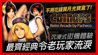 模擬器 遊戲  不用花錢買月光寶盒了 CoinOps Retro Arcade by Pacheco 沉浸式街機體驗 最齊經典令老玩家流淚 [upl. by Elehcor]