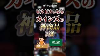 ガチでピカピカになるカインズの神商品7選 ついつい気になる有益情報局 [upl. by Gae365]